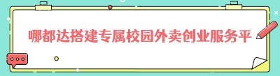 哪都达搭建专属校园外卖创业服务平台