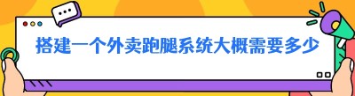搭建一个外卖跑腿系统大概需要多少钱