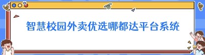 智慧校园外卖优选哪都达平台系统