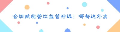 合规赋能餐饮监管升级：哪都达外卖跑腿系统打通明厨亮灶全渠道对接与堂食标识标准化