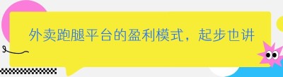 外卖跑腿平台的盈利模式，起步也讲究策略与步骤。