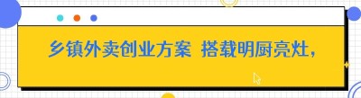 乡镇外卖创业方案｜搭载明厨亮灶，一站式搭建乡镇外卖小程序
