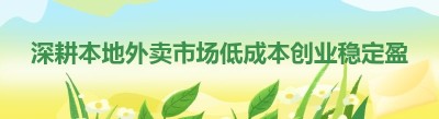 深耕本地外卖市场低成本创业稳定盈利