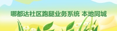 哪都达社区跑腿业务系统 本地同城配送创业解决方案