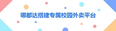 哪都达搭建专属校园外卖平台
