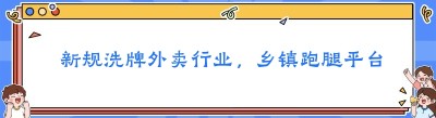  新规洗牌外卖行业，乡镇跑腿平台如何合规突围？