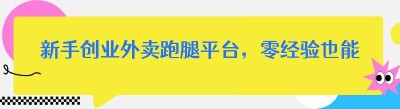 新手创业外卖跑腿平台，零经验也能快速上手
