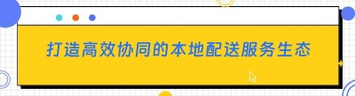 打造高效协同的本地配送服务生态