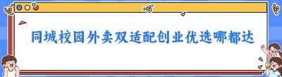 同城校园外卖双适配创业优选哪都达系统