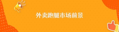 外卖跑腿前景存变局，差异化深耕