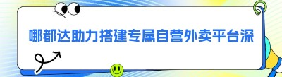 哪都达助力搭建专属自营外卖平台深耕本地市场