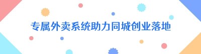 专属外卖系统助力同城创业落地