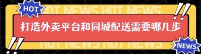 打造外卖平台和同城配送需要哪几步
