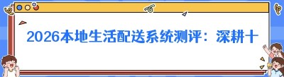 2026本地生活配送系统测评：深耕十年的哪都达，凭什么成为行业标杆？