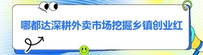 哪都达深耕外卖市场挖掘乡镇创业红利