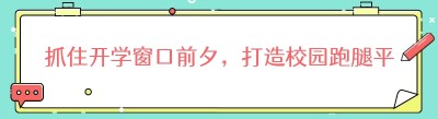 抓住开学窗口前夕，打造校园跑腿平台