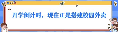 开学倒计时，现在正是搭建校园外卖跑腿平台的绝佳时机。