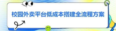 校园外卖平台低成本搭建全流程方案