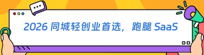 2026 同城轻创业首选，跑腿 SaaS 系统实测