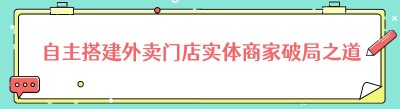 自主搭建外卖门店实体商家破局之道