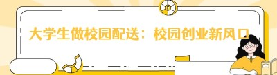 大学生做校园配送：校园创业新风口