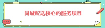 同城配送核心的服务项目