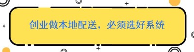 创业做本地配送，必须选好系统
