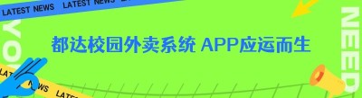 都达校园外卖系统 APP应运而生
