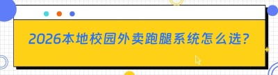 2026本地校园外卖跑腿系统怎么选？避开踩坑套路，稳定好用才靠谱。