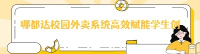 哪都达校园外卖系统高效赋能学生创业