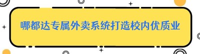 哪都达专属外卖系统打造校内优质业态