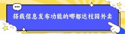 搭载信息发布功能的哪都达校园外卖小程序，赋能高校师生便捷就餐