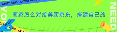 商家怎么对接美团京东，搭建自己的自配送团队