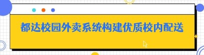 哪都达校园外卖系统构建优质校内配送体系