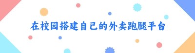 在校园搭建自己的外卖跑腿平台