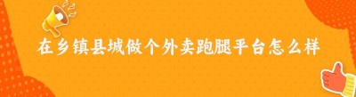 在乡镇县城做个外卖跑腿平台怎么样