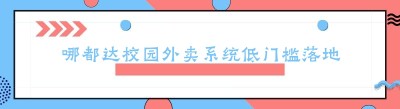哪都达校园外卖系统低门槛落地