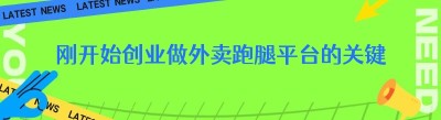 刚开始创业做外卖跑腿平台的关键
