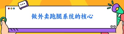 做外卖跑腿系统的核心