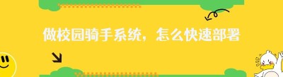 做校园骑手系统，怎么快速部署