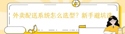 外卖配送系统怎么选型？新手避坑选购攻略