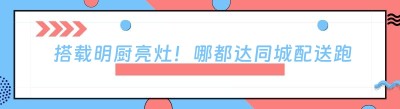  搭载明厨亮灶！哪都达同城配送跑腿系统，助力本地生活创业