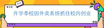 开学季校园外卖系统抓住校内创业