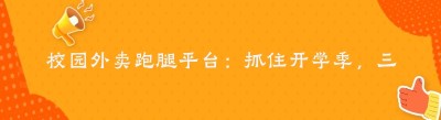 校园外卖跑腿平台：抓住开学季，三步快速落地
