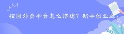 校园外卖平台怎么搭建？新手创业避坑攻略
