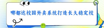 哪都达校园外卖系统打造长久稳定校园生意