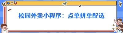 校园外卖小程序：点单拼单配送