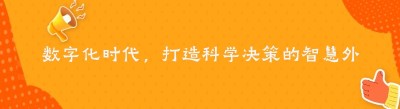数字化时代，打造科学决策的智慧外卖平台系统