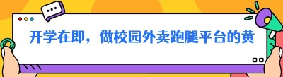 开学在即，做校园外卖跑腿平台的黄金期！