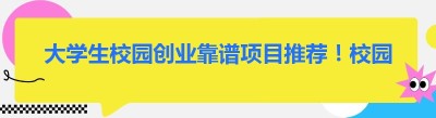 2026大学生校园创业靠谱项目推荐！校园外卖加盟难度及创业优势解析